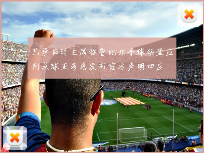 巴萨临时主席称普比尔手球明显应判点球正考虑发布官方声明回应
