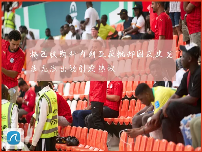 梅西收购科内利亚获批却因反皮克法无法出场引发热议