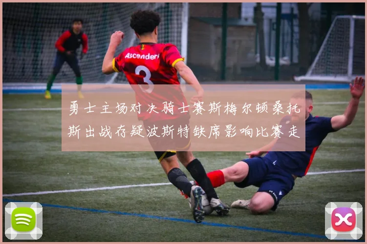 勇士主场对决骑士赛斯梅尔顿桑托斯出战存疑波斯特缺席影响比赛走势