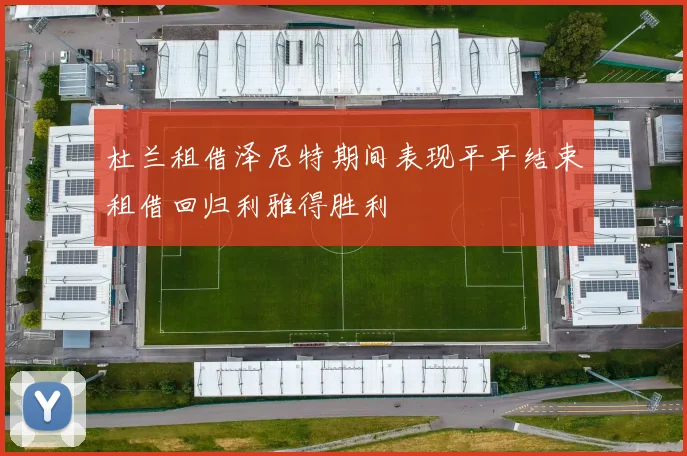 杜兰租借泽尼特期间表现平平结束租借回归利雅得胜利