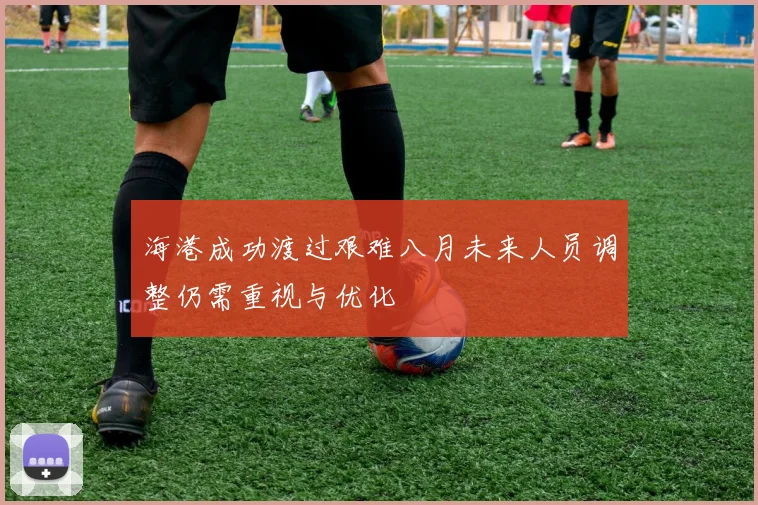 海港成功渡过艰难八月未来人员调整仍需重视与优化