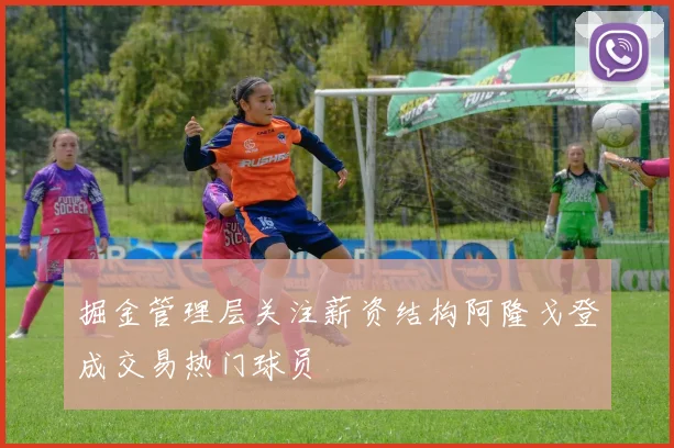 掘金管理层关注薪资结构阿隆戈登成交易热门球员