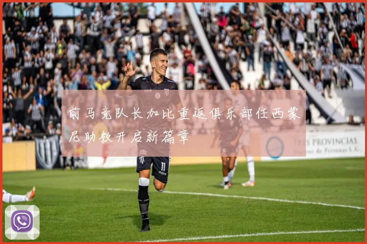 前马竞队长加比重返俱乐部任西蒙尼助教开启新篇章