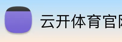 云开体育官网登录入口 Logo